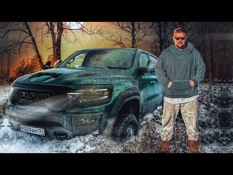 Видео: КАК ДАЛЕКО ЗАЕДЕТ RAM TRX?