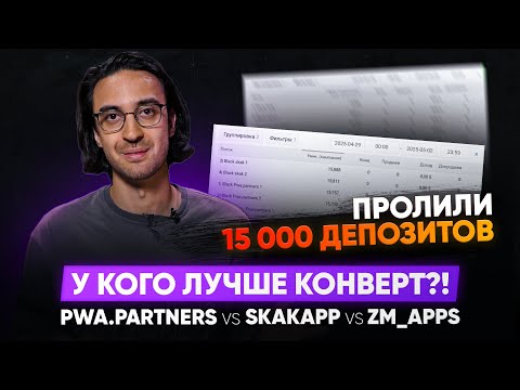 Видео: Сплит-тест:  PWA PARTNERS vs SKAK vs ZM APPS. Как получать на 14% больше депозитов?!