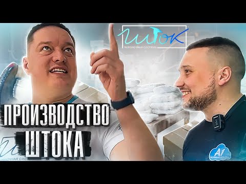Видео: Производство Шток
