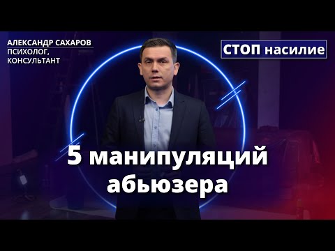 Видео: Психологические манипуляции абьюзера | СТОП насилие