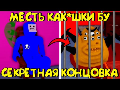 Видео: 😱МЕСТЬ БУ - НОВАЯ СЕКРЕТНАЯ КОНЦОВКА