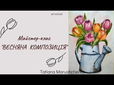 Видео: МАЙСТЕР - КЛАС "ВЕСНЯНА КОМПОЗИЦІЯ". ЖИВОПИС.