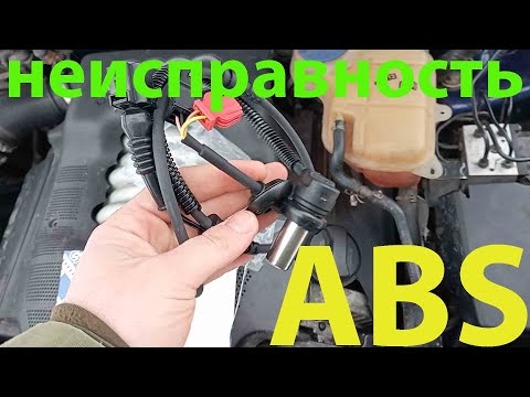 Видео: устранение одной неисправности системы ABS на ауди а6 с5