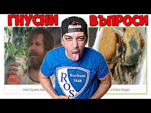 Видео: НАЙ-ГНУСНИТЕ ВЪПРОСИ #9