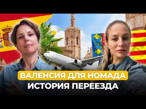 Видео: Как переехать в Валенсию по Digital Nomad?