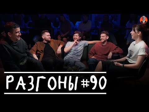 Видео: Разгоны #90 [Фил Воронин, Андрей Колмачевский, Алексей Шамутило, Евгений Хоньяков, Яся Тринадцатко]