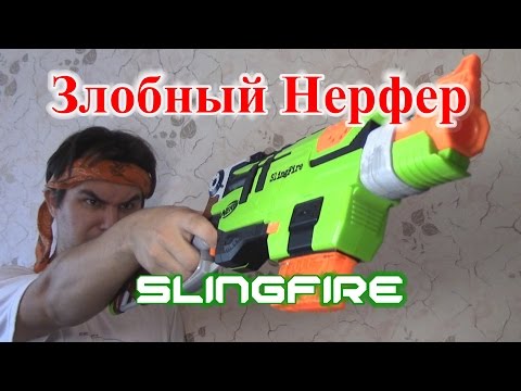 Видео: [ОБЗОР НЕРФ] Слингфаер (SlingFire)