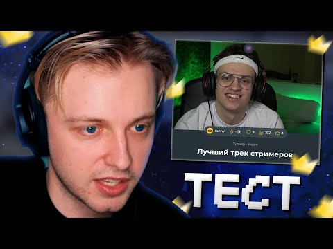 Видео: СТИНТ ПРОХОДИТ ТЕСТ на ЛУЧШИЙ ТРЕК СТРИМЕРОВ