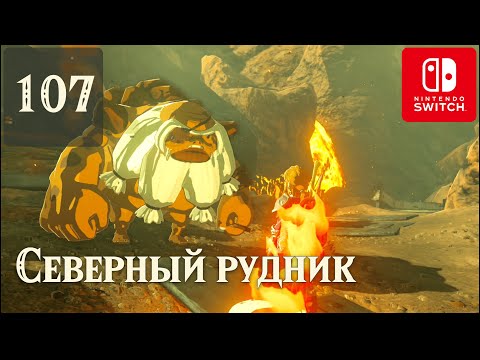 Видео: Северный рудник ✺ #107 Прохождение Зельды на русском