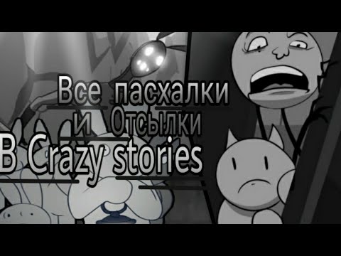 Видео: Все пасхалки и отсылки в Crazy stories