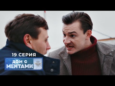 Видео: Дом с ментами | 19 серия | Опасная профессия