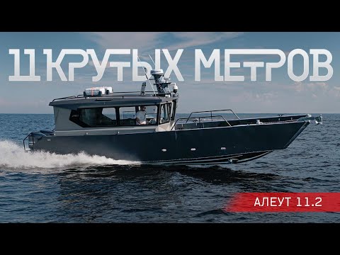 Видео: НИКОГДА ОБЫЧНАЯ Лодка ТАК НЕ СДЕЛАЕТ. Очень Серьезный Проект «АЛЕУТ 11.2» ДЛЯ ВСЕГО СРАЗУ.