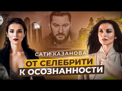 Видео: Сати Казанова — от светской жизни в Москве к духовности в Индии