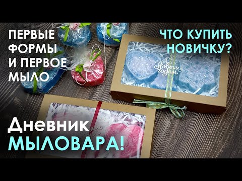 Видео: Дневник мыловара 1. Что купить начинающему мыловару.
