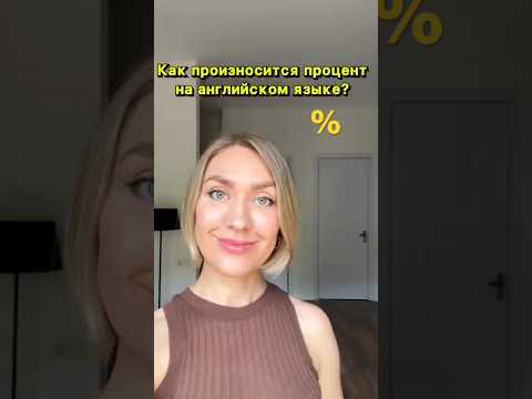 Видео: Как произносится % на английском языке? #учуанглийский #английскийдлявзрослых #английскиеслова