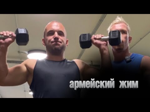 Видео: Армейский жим гантелями