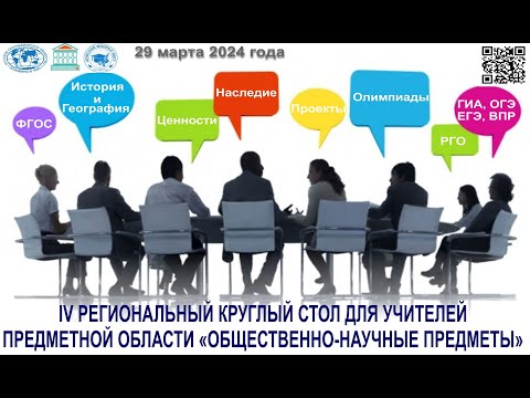 Видео: IV региональный Круглый стол учителей общественно-научных предметов, Шуйский филиал ИвГУ, 29.03.2024