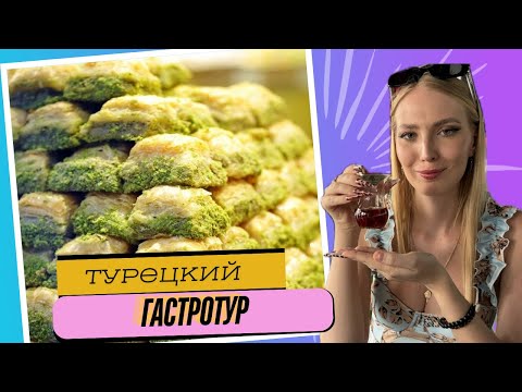 Видео: Гастротур по Турции 2025.Мерсин.Цены на еду.Где вкусно поесть за приятный прайс!