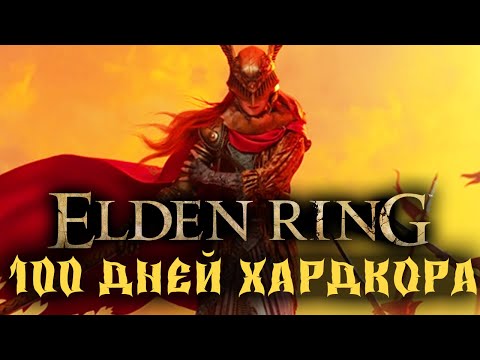 Видео: 100 Дней Хардкора в Elden Ring
