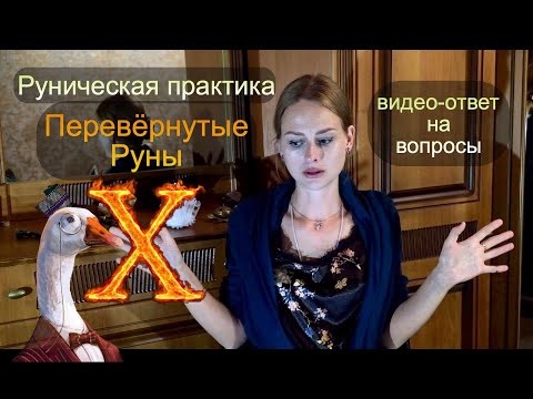 Видео: Руническая практика. Перевёрнутые Руны. Видео-ответ на вопросы...