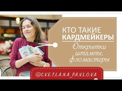 Видео: Кто такие кардмейкеры / Света Павлова об открытках, штампах и маркерах