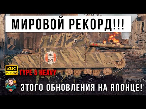 Видео: Самый Большой Урон на Type 5 Heavy! Этого Уникума они запомнят на Всю Жизнь!