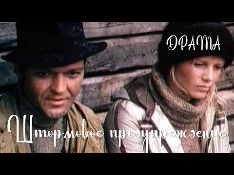 Видео: Штормовое предупреждение (1981) Фильм Вадима Михайлова В ролях  Алексей Жарков Наталья Егорова Драма