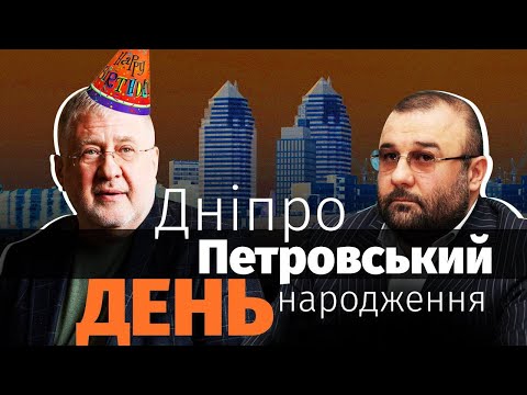 Видео: Гості-депутати, напад охорони Петровського на журналістів УП. День народження Коломойського у Дніпрі