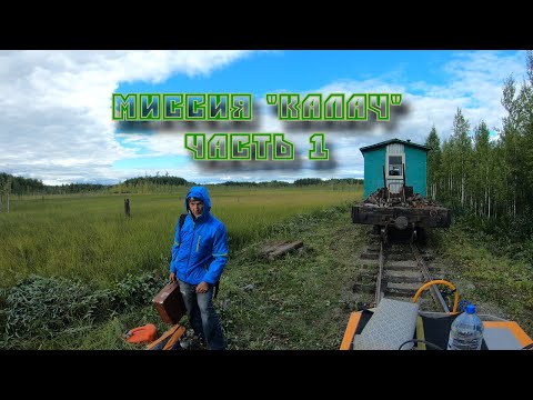Видео: АУЖД. Миссия Калач. Часть 1