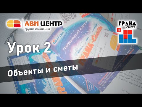 Видео: ГРАНД Смета. Урок 2. Объекты и сметы