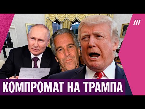 Видео: «Решил отомстить». Мог ли Путин получить компромат на Трампа от Эпштейна