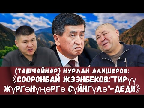 Видео: НУРЛАН АЛИШЕРОВ (ТАШЧАЙНАР)