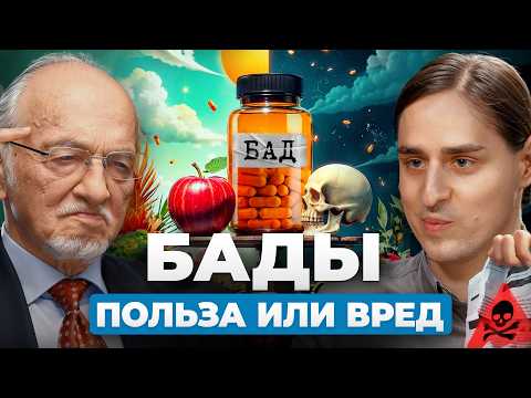 Видео: Опасно ли пить БАДы? Спор профессора и нейробиолога.