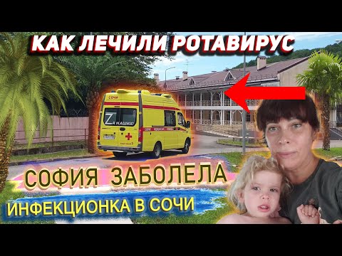 Видео: ПОПАЛИ В ИНФЕКЦИОНКУ СОЧИ с РЕБЕНКОМ 🔴 ЧТО ЗА БОЛЬНИЦА? КАК ЛЕЧАТ ДЕТЕЙ ОТ РОТАВИРУСА?✅