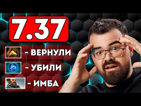 Видео: ВЫШЕЛ НОВЫЙ ПАТЧ 7.37 🔥 Обзор и аналитика обновления!