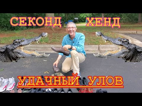 Видео: Элитные крокодиловые ботинки. Удачная находка. Секонд Хенд. США