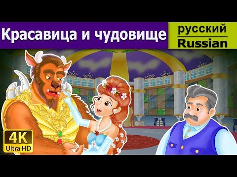 Видео: Красавица и чудовище | Beauty and the Beast in Russian | Russian Fairy Tales