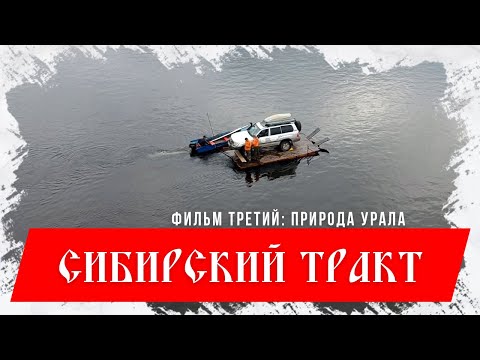Видео: Сибирский тракт. Фильм третий