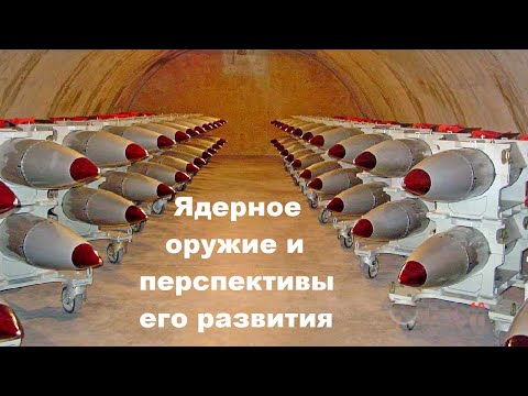 Видео: Ядерное оружие и перспективы его развития