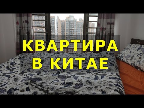 Видео: Видео о Китае - квартира в Китае. Китайский город Шэньчжэнь. Китай - будущее жильё всех китайцев