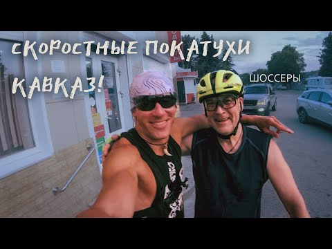 Видео: Еду Скоростные Спуски на Кавказе - Рай для Шоссейного Велосипеда