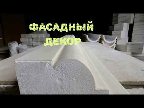 Видео: Фасадный декор. Изготовление. Оборудование. Бизнес.