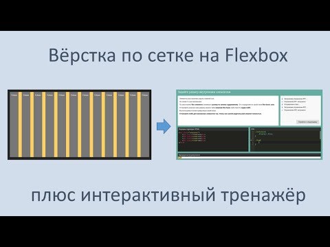 Видео: Вёрстка по сетке на flexbox + интерактивный тренажёр