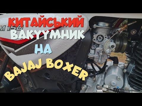 Видео: Вакуумний карбюратор на Bajaj Boxer. Робоча альтернатива за 900 грн