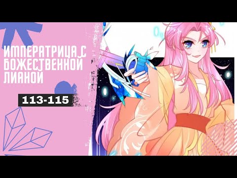 Видео: Императрица с божественной лианой -  113-115 ГЛАВЫ [Озвучка манги | манхвы | маньхуа]