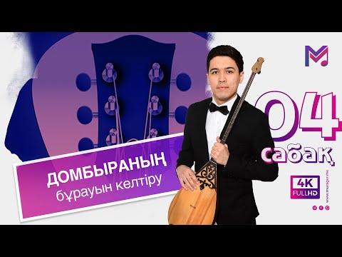 Видео: 4 - сабақ | Домбыраның бұрауын келтіру | Домбыраның құлағын түзеу