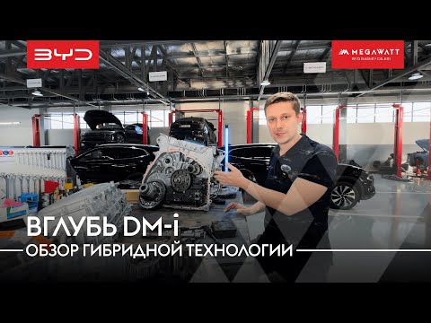 Видео: 🔬Вглубь DM-i: Обзор гибридной технологии, которая меняет шаблонные представления об электромобилях!🚀