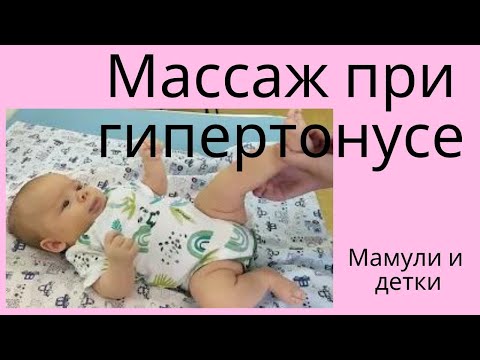 Видео: Массаж для деток с гипертонусом и на цыпочках / Мамули и детки