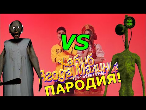Видео: ХАБИБ - Ягода малинка! Битва пародий про Сиреноголового и Гренни! Ягода малинка Песня Клип!