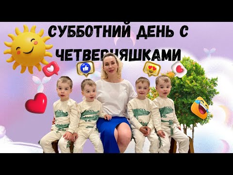 Видео: Субботний день с Четверняшками